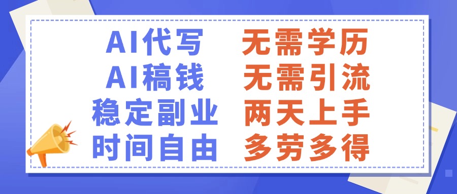 AI代写稿钱，稳定副业，无需学历，多劳多得创业之家-网创项目资源站-副业项目-创业项目-搞钱项目创业之家