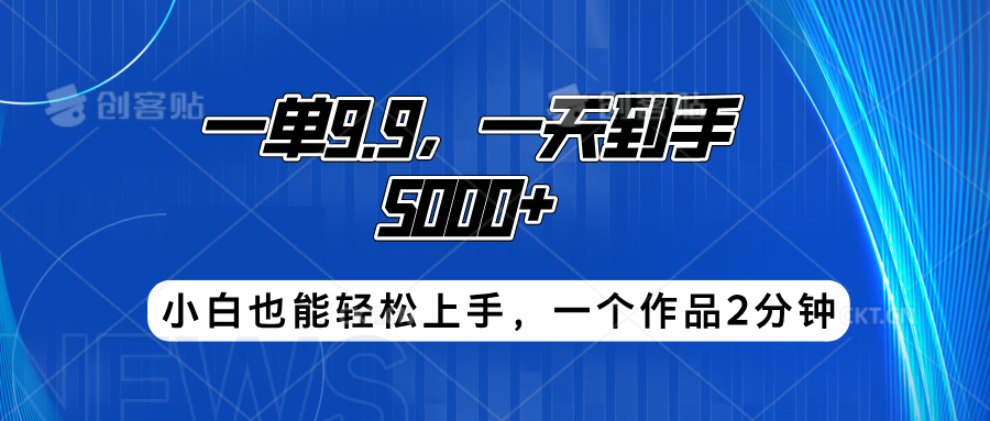 搭子项目，一单9.9，一天到手5000+，小白也能轻松上手，一个作品2分钟创业之家-网创项目资源站-副业项目-创业项目-搞钱项目创业之家