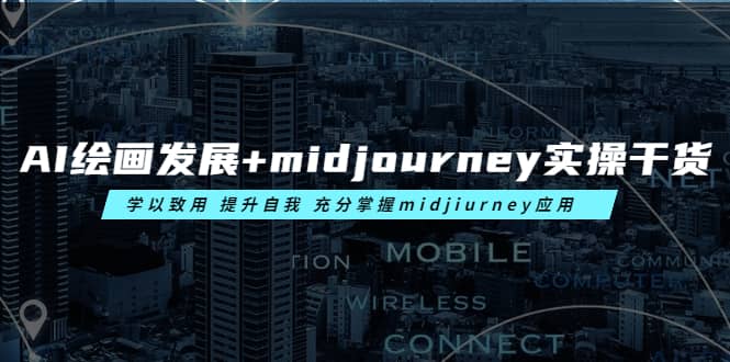 AI绘画发展+midjourney实操干货 学以致用 提升自我 充分掌握midjiurney应用创业之家-网创项目资源站-副业项目-创业项目-搞钱项目创业之家