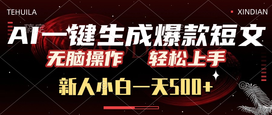 AI一键生成爆款短文，无脑操作，新人小白一天500+，轻松上手创业之家-网创项目资源站-副业项目-创业项目-搞钱项目创业之家