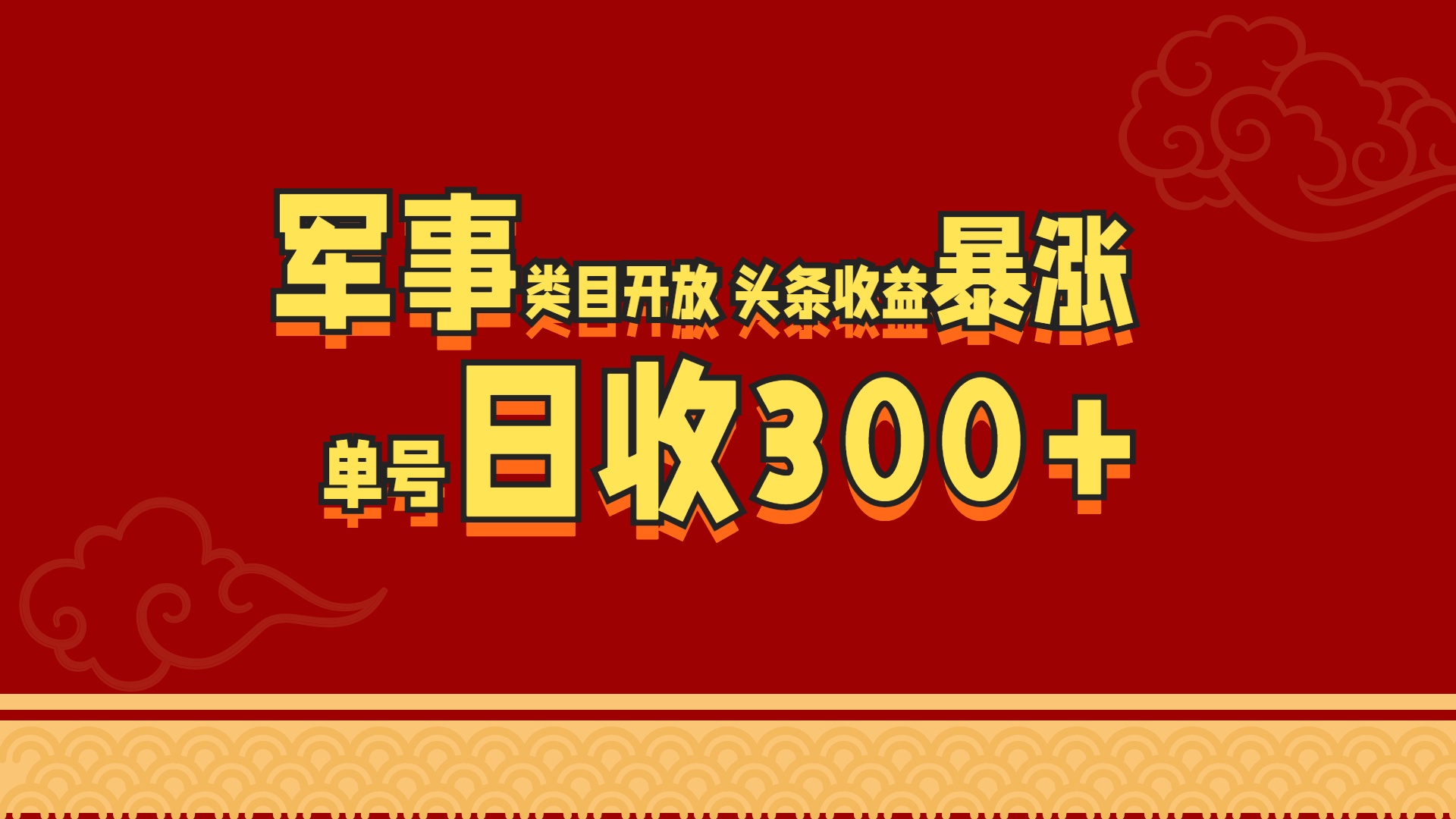 军事类目开放 头条收益暴涨 单号日收300+创业之家-网创项目资源站-副业项目-创业项目-搞钱项目创业之家