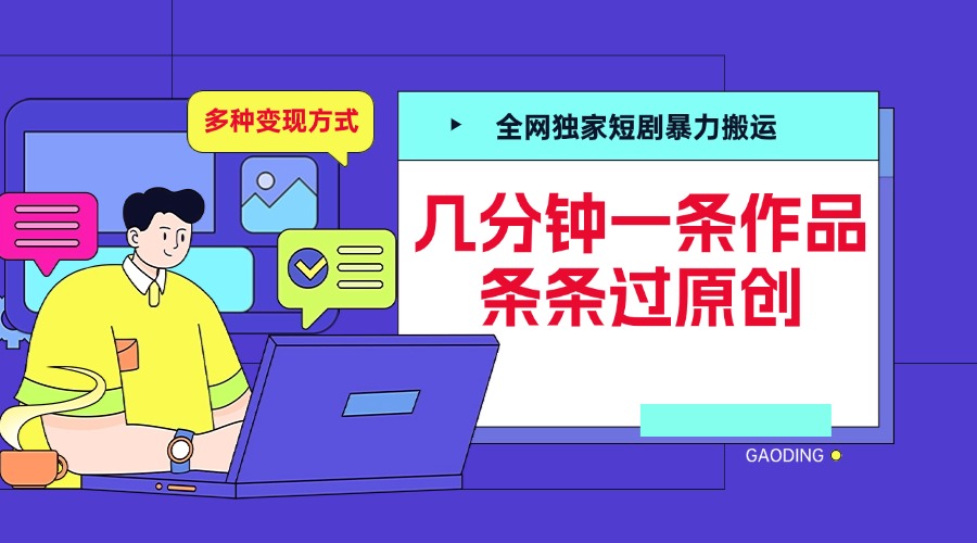 全网独家短剧暴力搬运，几分钟一条作品条条过原创，多种变现方式创业之家-网创项目资源站-副业项目-创业项目-搞钱项目创业之家