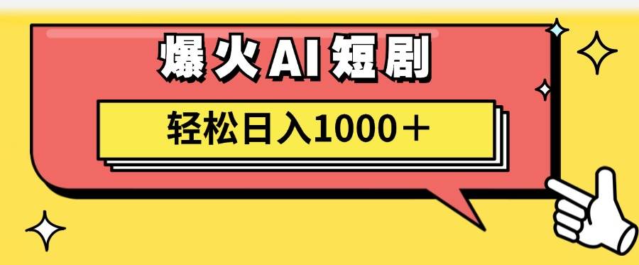 AI爆火短剧一键生成原创视频小白轻松日入1000＋创业之家-网创项目资源站-副业项目-创业项目-搞钱项目创业之家