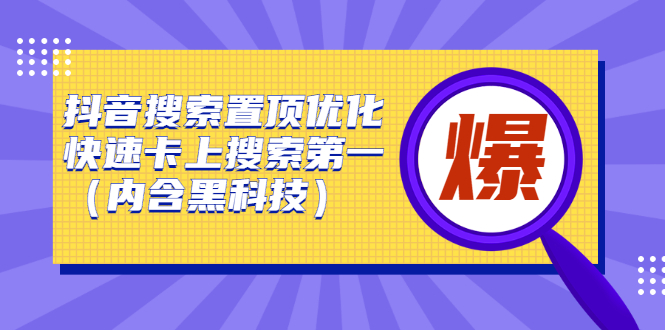 抖音搜索置顶优化，不讲废话，事实说话价值599元创业之家-网创项目资源站-副业项目-创业项目-搞钱项目创业之家