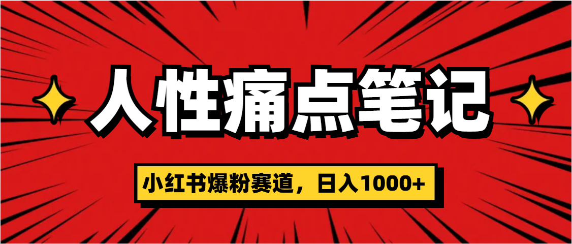 天呐！小红书这个人性痛点笔记，这个涨粉真的是太快了创业之家-网创项目资源站-副业项目-创业项目-搞钱项目创业之家