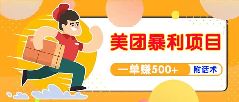 【高端精品】美团最新实战玩法【首发最详细话术】创业之家-网创项目资源站-副业项目-创业项目-搞钱项目创业之家