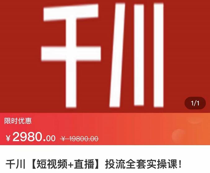 七巷社·千川【短视频+直播】投流全套实操课，玩转千川付费投放的各种技巧创业之家-网创项目资源站-副业项目-创业项目-搞钱项目创业之家