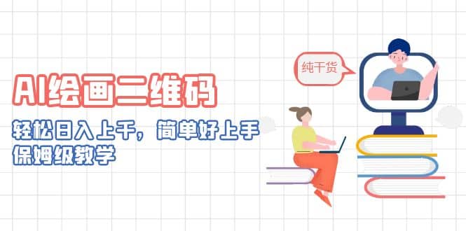 AI绘画二维码，轻松日入上千，简单好上手，保姆级教学创业之家-网创项目资源站-副业项目-创业项目-搞钱项目创业之家