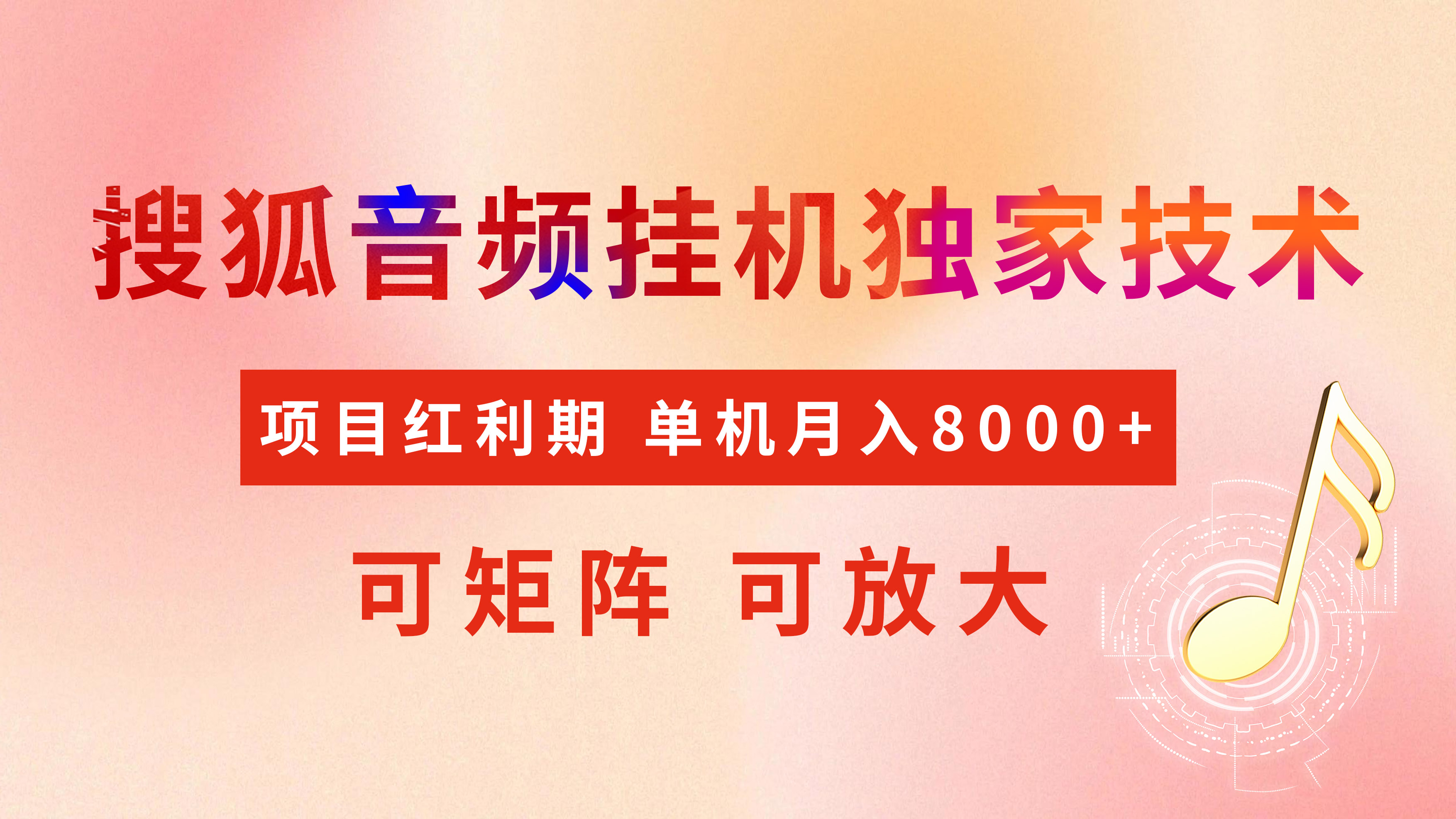 全网首发【搜狐音频挂机】独家技术，项目红利期，可矩阵可放大，稳定月入8000+创业之家-网创项目资源站-副业项目-创业项目-搞钱项目创业之家