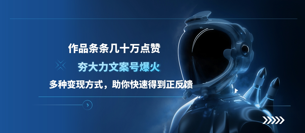 夯大力文案号爆火，作品条条几十万点赞，多种变现方式，助你快速得到正反馈创业之家-网创项目资源站-副业项目-创业项目-搞钱项目创业之家