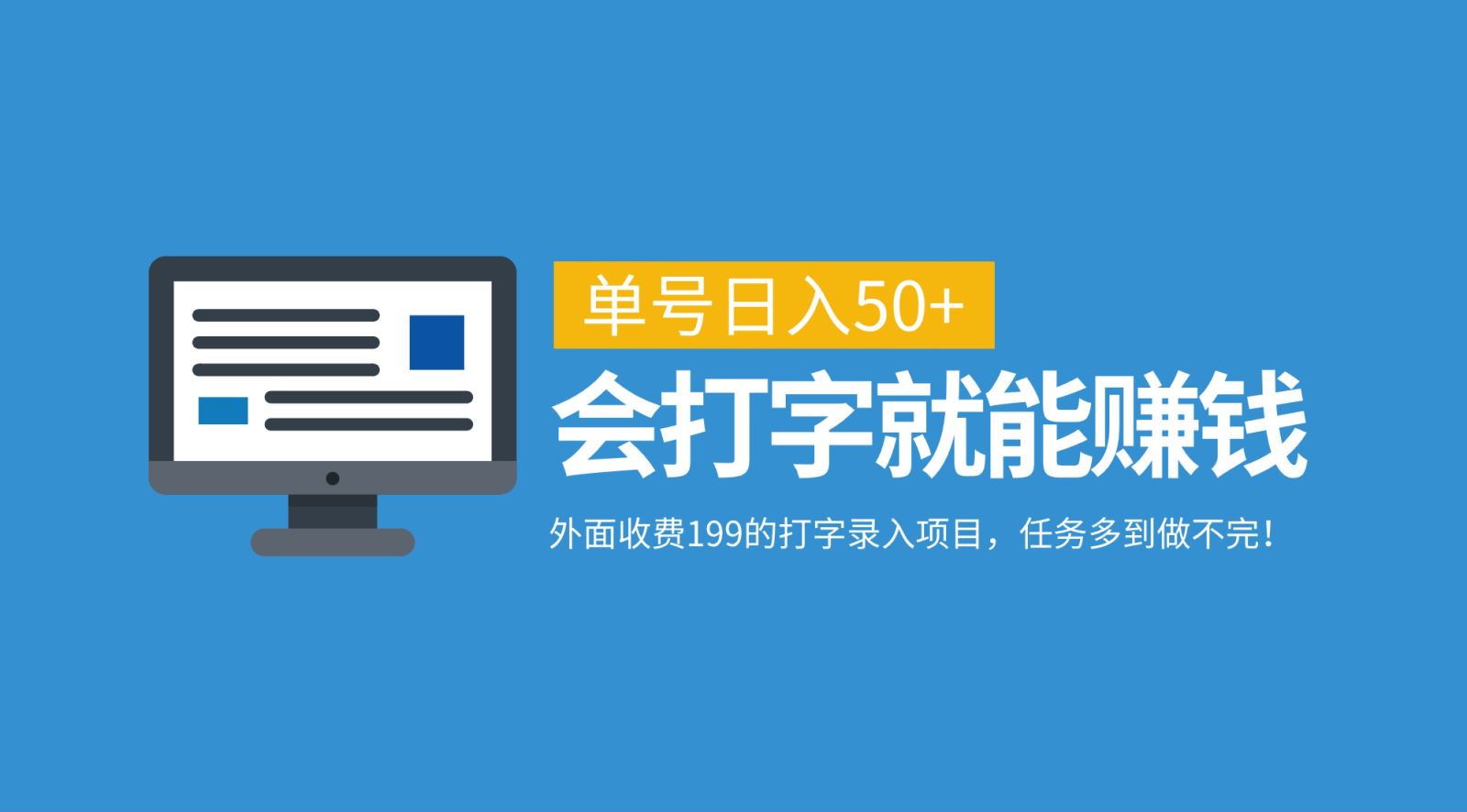 外面收费199的打字录入项目，单号日入50+，会打字就能赚钱，任务多到做不完！创业之家-网创项目资源站-副业项目-创业项目-搞钱项目创业之家