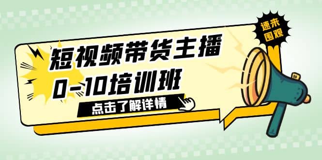 短视频带货主播0-10培训班 1.6·亿直播公司主播培训负责人教你做好直播带货创业之家-网创项目资源站-副业项目-创业项目-搞钱项目创业之家