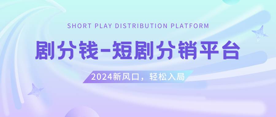 短剧CPS推广项目,提供5000部短剧授权视频可挂载, 可以一起赚钱创业之家-网创项目资源站-副业项目-创业项目-搞钱项目创业之家