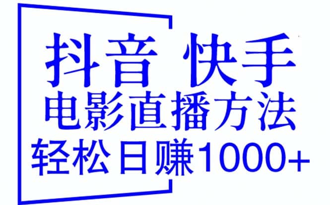 抖音 快手电影直播方法，轻松日赚1000+（教程+防封技巧+工具）创业之家-网创项目资源站-副业项目-创业项目-搞钱项目创业之家