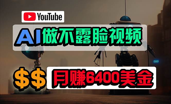 免费AI工具做不露脸YouTube视频，6400美金月，无任何门槛，小白轻松上手创业之家-网创项目资源站-副业项目-创业项目-搞钱项目创业之家