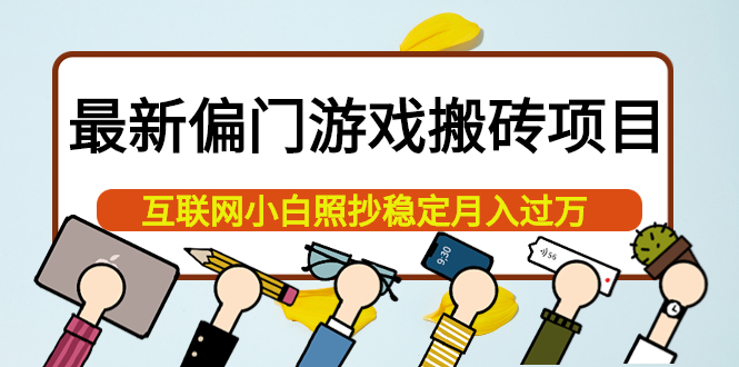 最新偏门游戏搬砖项目，互联网小白照抄稳定月入过万（教程+软件）创业之家-网创项目资源站-副业项目-创业项目-搞钱项目创业之家