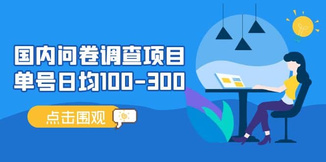 国内问卷调查项目，操作简单，时间灵活创业之家-网创项目资源站-副业项目-创业项目-搞钱项目创业之家