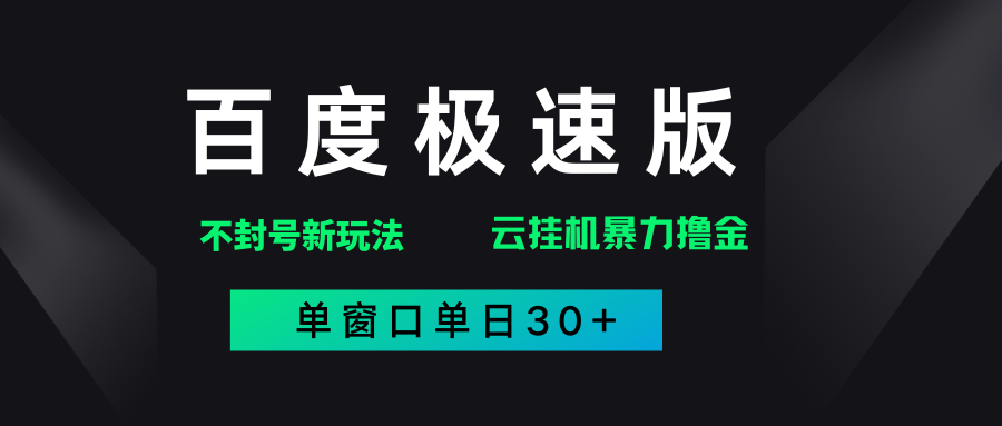 百度极速版解决异常玩法，全新暴力撸金，单窗口单日30+创业之家-网创项目资源站-副业项目-创业项目-搞钱项目创业之家