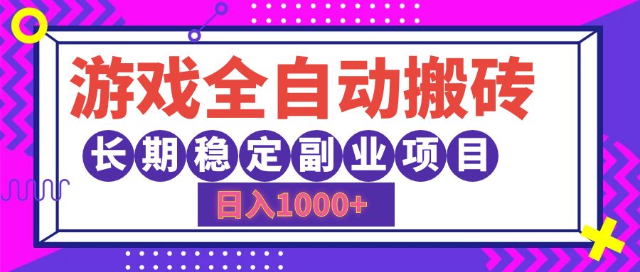 游戏全自动搬砖，日入1000+，小白可上手，长期稳定副业项目创业之家-网创项目资源站-副业项目-创业项目-搞钱项目创业之家
