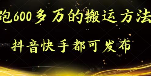抖音快手都可发布的，实测跑600多万的搬运方法创业之家-网创项目资源站-副业项目-创业项目-搞钱项目创业之家