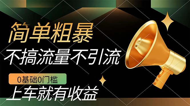 不需要引流搞流量，0基础0门槛，上车就有收益，一部手机即可搞定，日入几百创业之家-网创项目资源站-副业项目-创业项目-搞钱项目创业之家