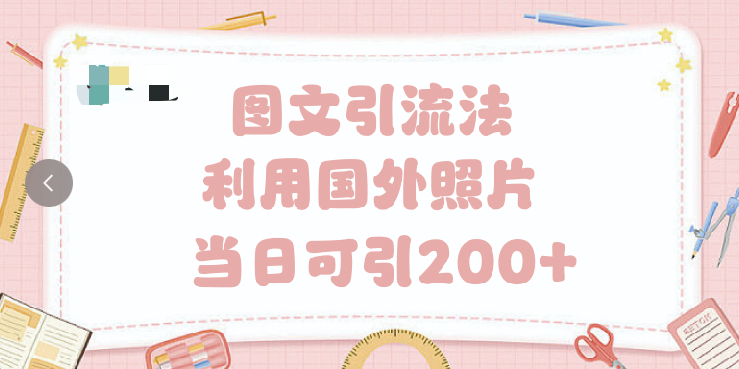 抖音图文引流法 一天轻轻松松引进200+创业之家-网创项目资源站-副业项目-创业项目-搞钱项目创业之家