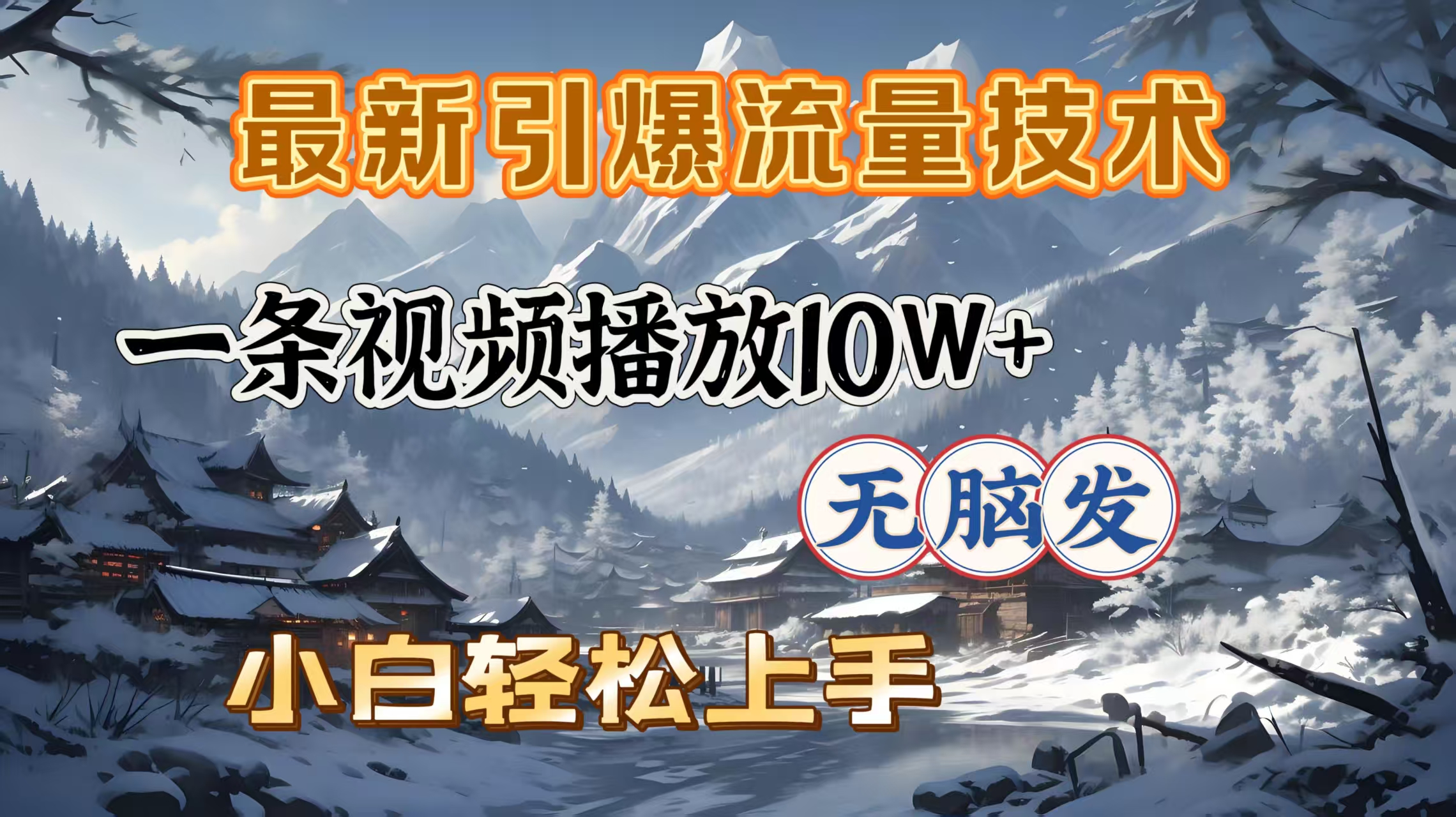最新引爆流量技术，一条视频播放10W＋，无脑发，小白轻松上手创业之家-网创项目资源站-副业项目-创业项目-搞钱项目创业之家