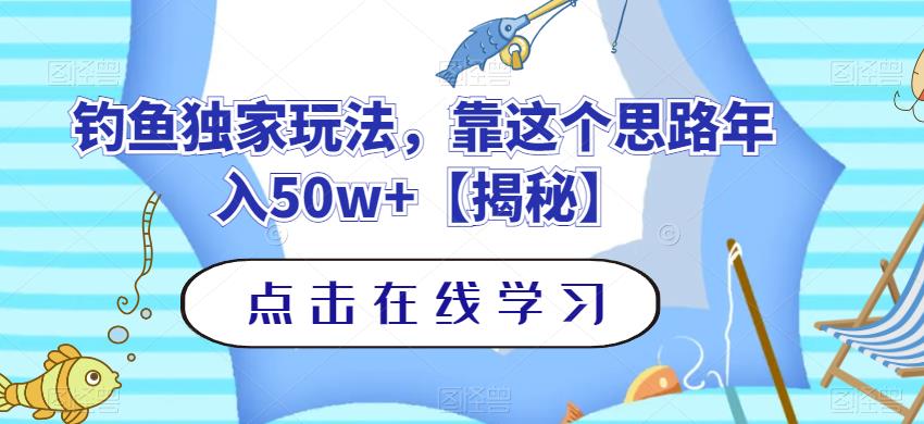 钓鱼独家玩法，靠这个思路年入50w+【揭秘】创业之家-网创项目资源站-副业项目-创业项目-搞钱项目创业之家