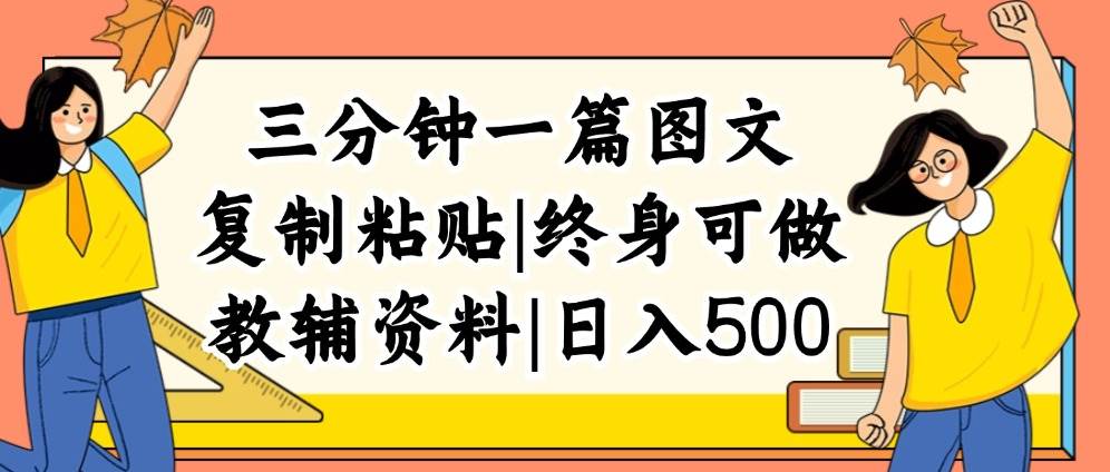 三分钟一篇图文，复制粘贴，日入500+，普通人终生可做的虚拟资料赛道创业之家-网创项目资源站-副业项目-创业项目-搞钱项目创业之家