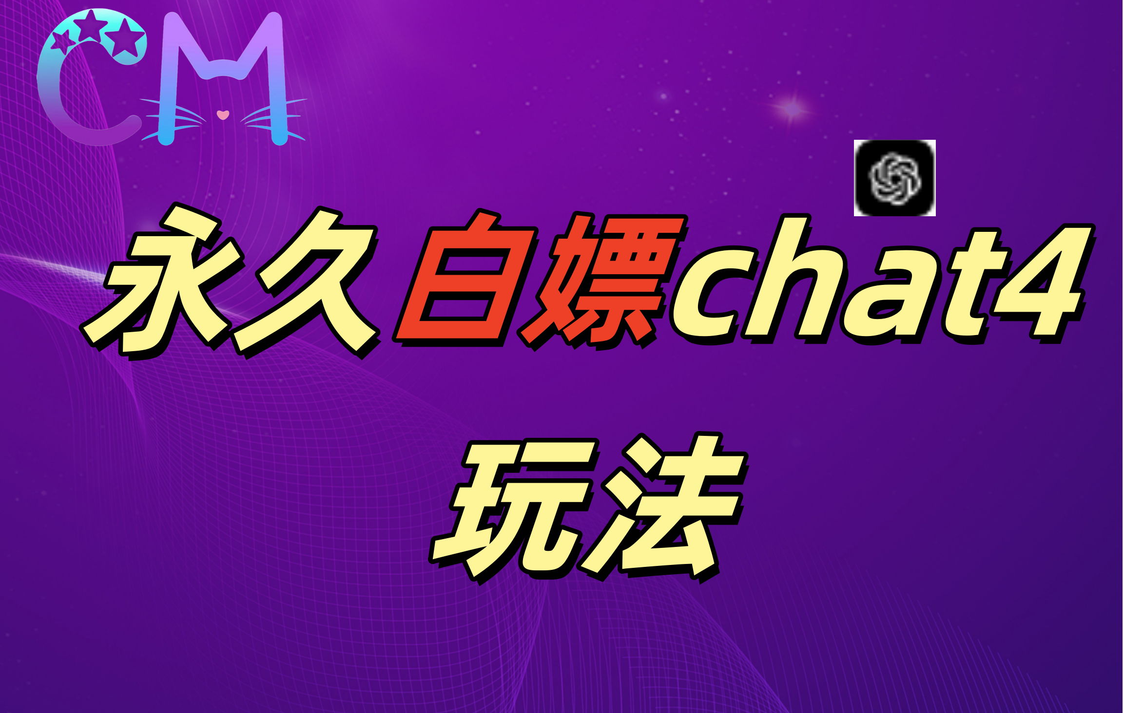 2024最新GPT4.0永久白嫖，作图做视频的兄弟们有福了！创业之家-网创项目资源站-副业项目-创业项目-搞钱项目创业之家