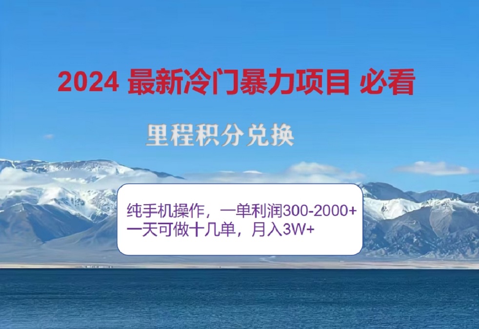 2024惊爆冷门暴利！出行高峰来袭，里程积分，高爆发期，一单300+—2000+，月入过万不是梦！创业之家-网创项目资源站-副业项目-创业项目-搞钱项目创业之家