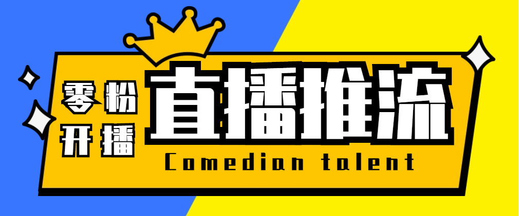 【直播必备】外面收费388搞直播-抖音推流码获取0粉开播助手【脚本+教程】创业之家-网创项目资源站-副业项目-创业项目-搞钱项目创业之家