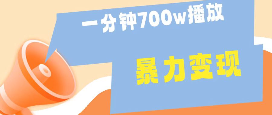 一分钟 700W播放 进来学完 你也能做到 保姆式教学 暴L变现创业之家-网创项目资源站-副业项目-创业项目-搞钱项目创业之家