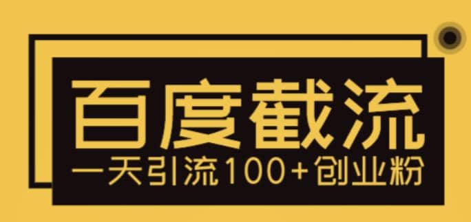 利用百度截流，轻松一天引流100+创业粉创业之家-网创项目资源站-副业项目-创业项目-搞钱项目创业之家