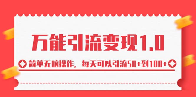 绅白·万能引流变现1.0，简单无脑操作，每天可以引流50+到100+创业之家-网创项目资源站-副业项目-创业项目-搞钱项目创业之家