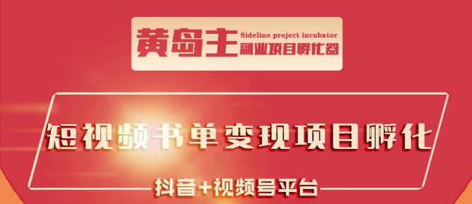 黄岛主·短视频哲学赛道书单号训练营：吊打市面上同类课程，带出10W+的学员创业之家-网创项目资源站-副业项目-创业项目-搞钱项目创业之家