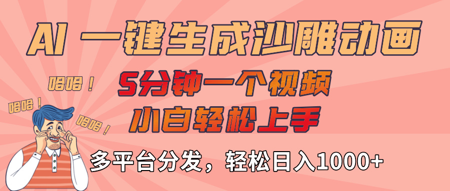 AI-键生成沙雕动画视频，轻松日入1000+，五分钟一个视频多平台分发创业之家-网创项目资源站-副业项目-创业项目-搞钱项目创业之家