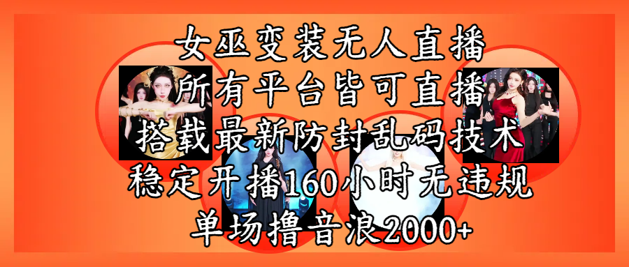 女巫变装直播最新玩法，所有直播平台皆可操作，搭载最新防飞飞乱码技术，稳定开播160小时无违规，单场撸音浪2000+创业之家-网创项目资源站-副业项目-创业项目-搞钱项目创业之家