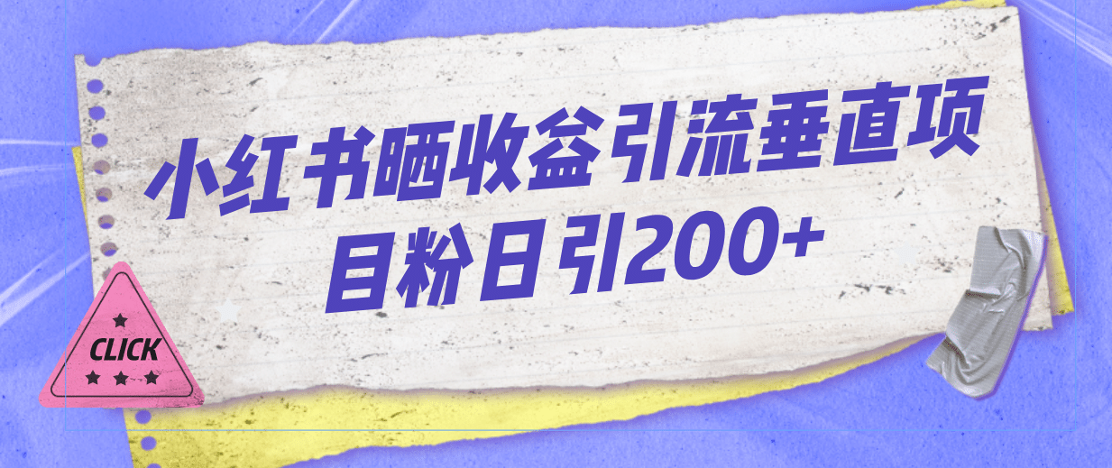 小红书晒收益图引流垂直项目粉日引200+创业之家-网创项目资源站-副业项目-创业项目-搞钱项目创业之家
