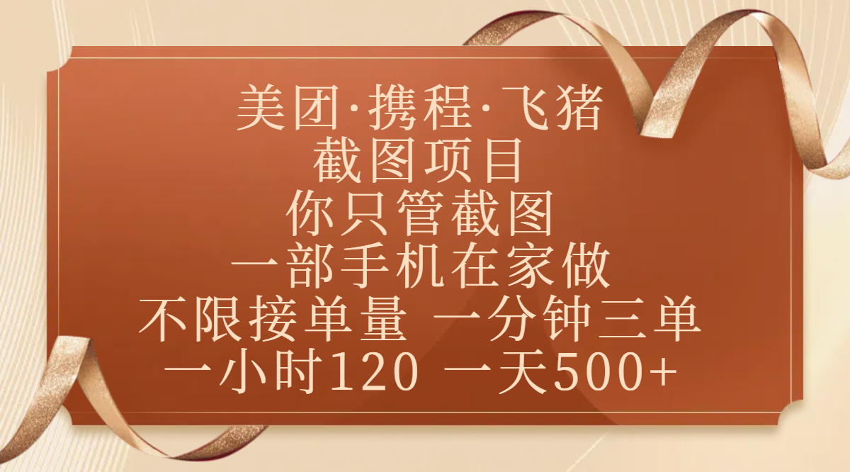 美团、携程、飞猪截图项目，你只管截图，一部手机在家做，不限接单量，一分钟三单，收益秒到账，正规平台无套路，一小时120，一天500+创业之家-网创项目资源站-副业项目-创业项目-搞钱项目创业之家