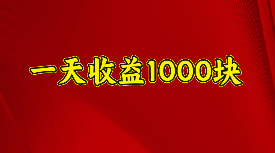 2025开年暴力项目，一天收益1000+，可放大，可复制创业之家-网创项目资源站-副业项目-创业项目-搞钱项目创业之家