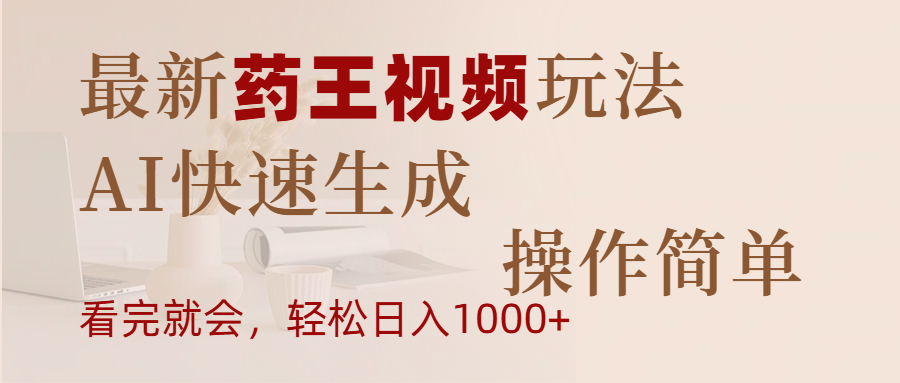 最新药王视频玩法，AI快速生成，操作简单，轻松日入1000+创业之家-网创项目资源站-副业项目-创业项目-搞钱项目创业之家