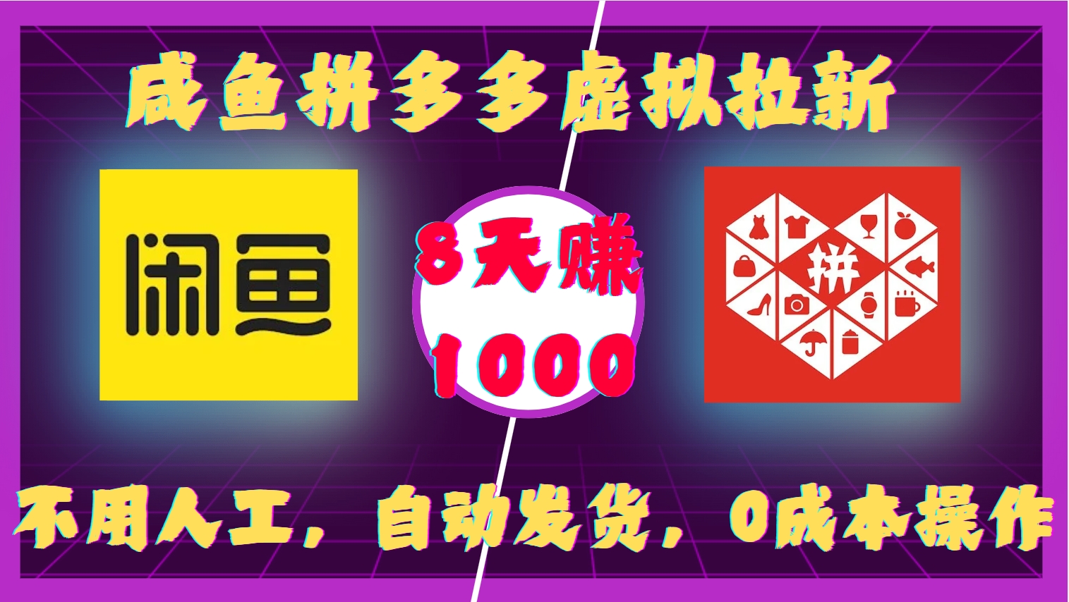 咸鱼拼多多虚拟拉新，不用人工，自动发货，0成本操作，8天赚1000创业之家-网创项目资源站-副业项目-创业项目-搞钱项目创业之家