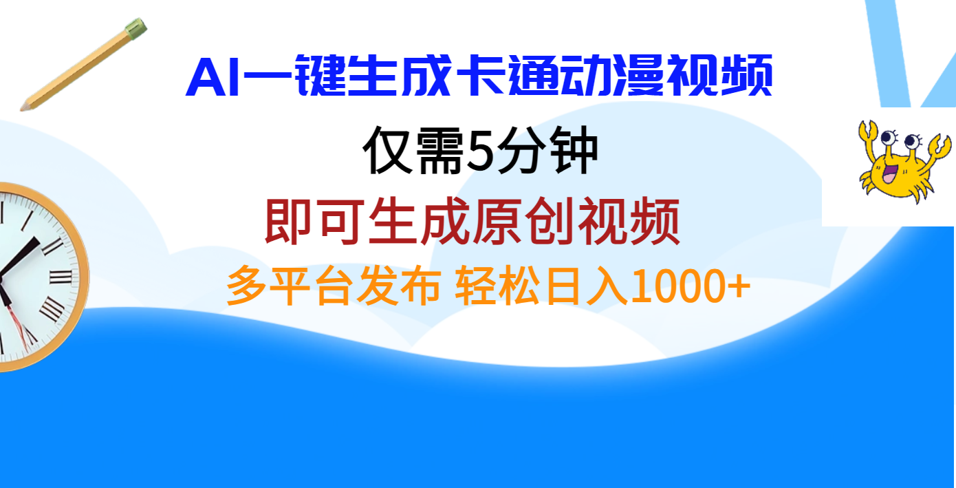 AI一键生成卡通动漫视频，仅需五分钟，即可生成原创视频，多平台发布，日入1000+创业之家-网创项目资源站-副业项目-创业项目-搞钱项目创业之家