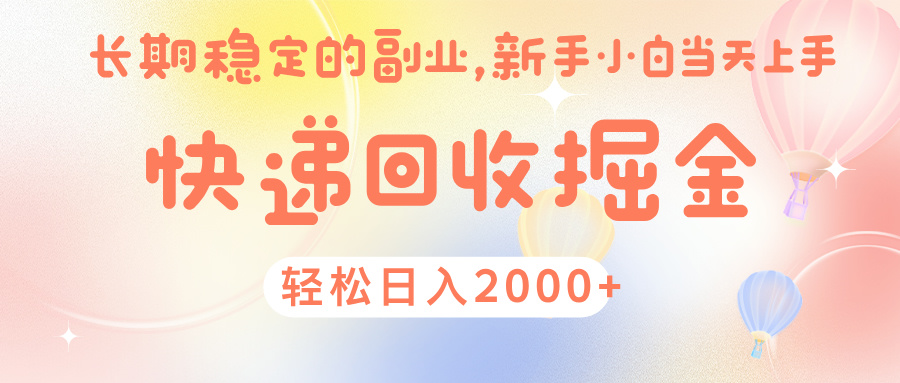 快 递 回收掘金， 长 期 稳 定的副 业 ， 新手小白当天上手， 轻 松日入 2000+创业之家-网创项目资源站-副业项目-创业项目-搞钱项目创业之家