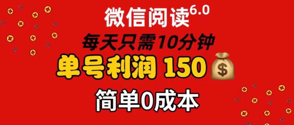 每天仅需10分钟，单号利润145 可复制放大 简单0成本创业之家-网创项目资源站-副业项目-创业项目-搞钱项目创业之家