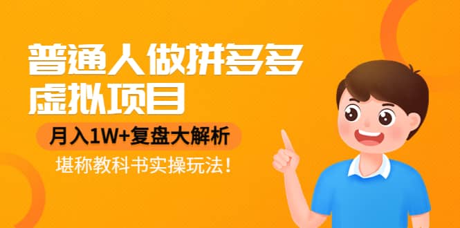 普通人做拼多多虚拟项目，复盘大解析，堪称教科书实操玩法创业之家-网创项目资源站-副业项目-创业项目-搞钱项目创业之家