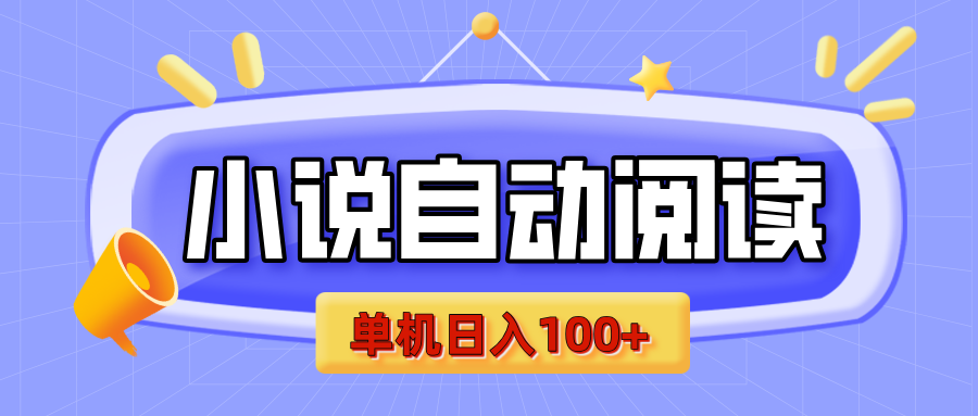 【揭秘】小说自动阅读，瓜分金币，自动挂机，单机日入100+，可矩阵操作（附项目教程）创业之家-网创项目资源站-副业项目-创业项目-搞钱项目创业之家
