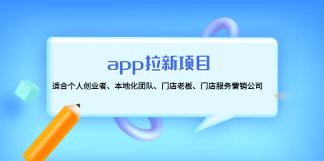 app拉新项目：适合个人创业者、本地化团队、门店老板、门店服务营销公司创业之家-网创项目资源站-副业项目-创业项目-搞钱项目创业之家