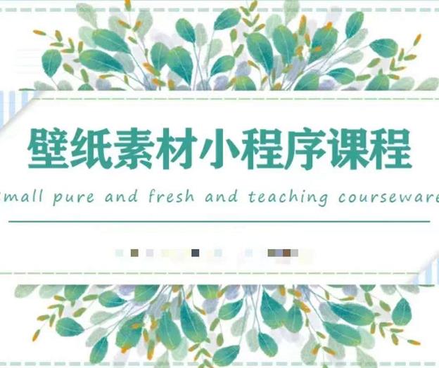 闪闪壁纸号运营教程，抓住图文风口，快速吸粉变现创业之家-网创项目资源站-副业项目-创业项目-搞钱项目创业之家